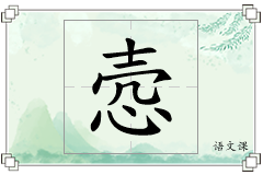 悫怎么写