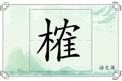 榷怎么写