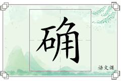 确怎么写