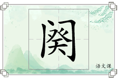 阕怎么写