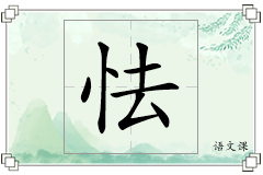怯怎么写