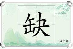 缺怎么写