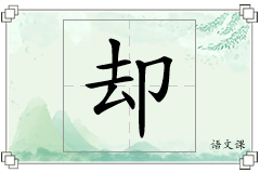 却怎么写