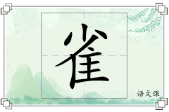 雀怎么写