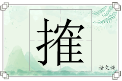 搉怎么写