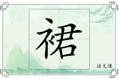 裙怎么写