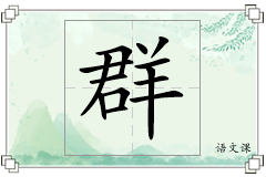 群怎么写