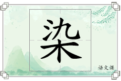 染怎么写