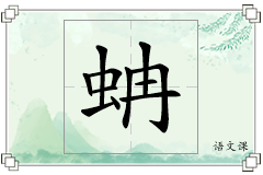 蚺怎么写
