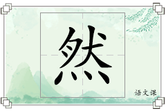 然怎么写