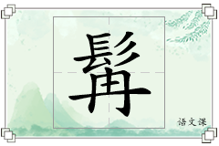 髯怎么写