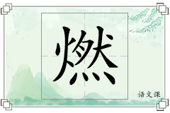 燃怎么写