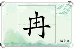 冉怎么写