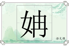 姌怎么写