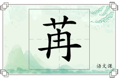 苒怎么写