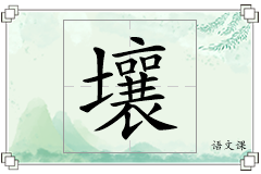 壤怎么写