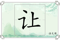 让怎么写