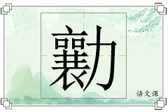 勷怎么写