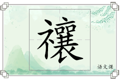 禳怎么写