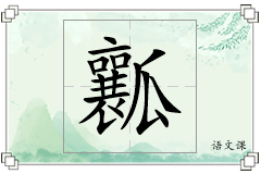 瓤怎么写