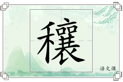 穰怎么写