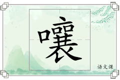 嚷怎么写
