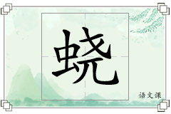 蛲怎么写