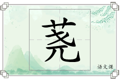 荛怎么写