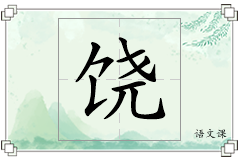 饶怎么写