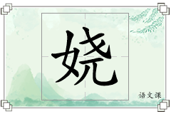娆怎么写