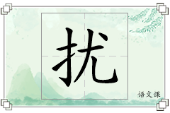 扰怎么写
