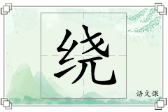 绕怎么写