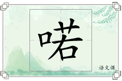 喏怎么写