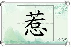 惹怎么写