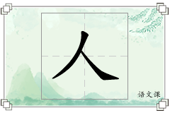 人怎么写