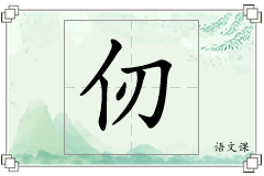 仞怎么写