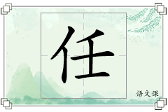 任怎么写