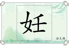 妊怎么写