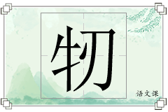 牣怎么写
