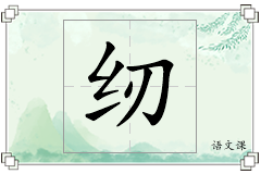 纫怎么写