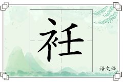衽怎么写