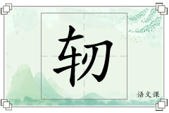 轫怎么写