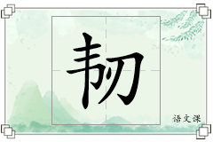韧怎么写