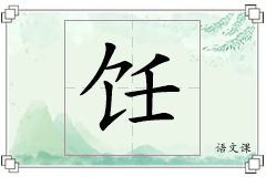 饪怎么写