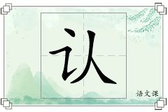 认怎么写