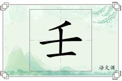 壬怎么写