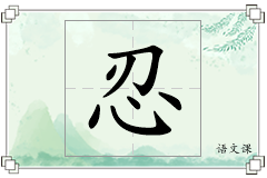 忍怎么写