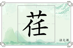 荏怎么写