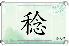 稔怎么写