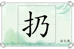 扔怎么写